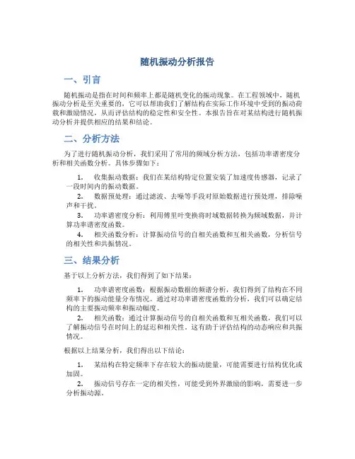 随机振动分析报告
