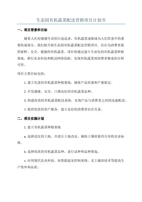 生态园有机蔬菜配送营销项目计划书