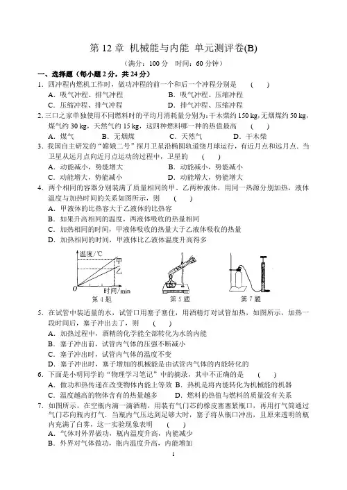 第12章 机械能与内能 单元测评卷(B)