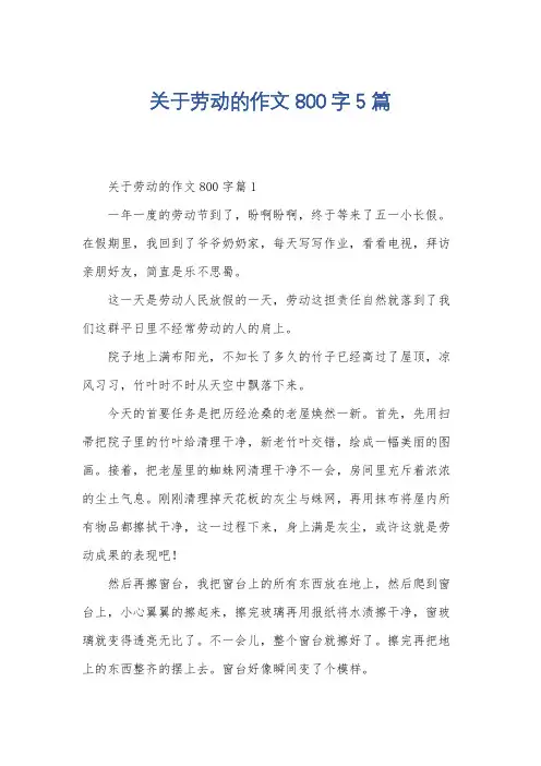 关于劳动的作文800字5篇