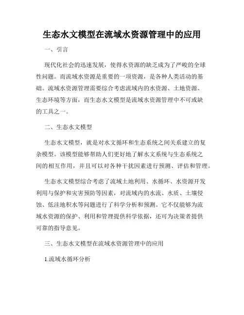生态水文模型在流域水资源管理中的应用