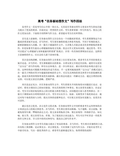 高考“任务驱动型作文”写作四法