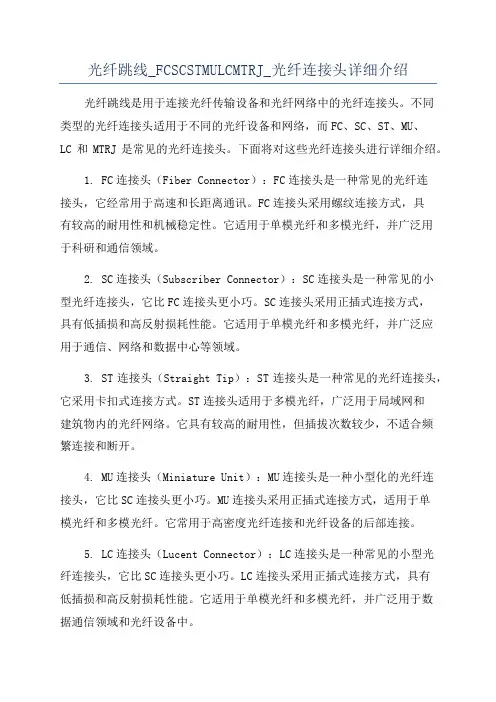 光纤跳线_FCSCSTMULCMTRJ_光纤连接头详细介绍