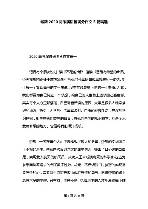 最新2020高考演讲稿满分作文5篇精选