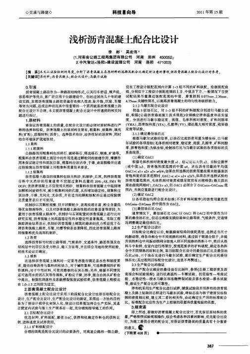 浅析沥青混凝土配合比设计