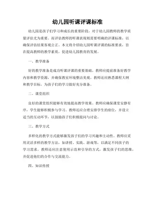 幼儿园听课评课标准