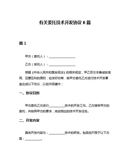 有关委托技术开发协议6篇