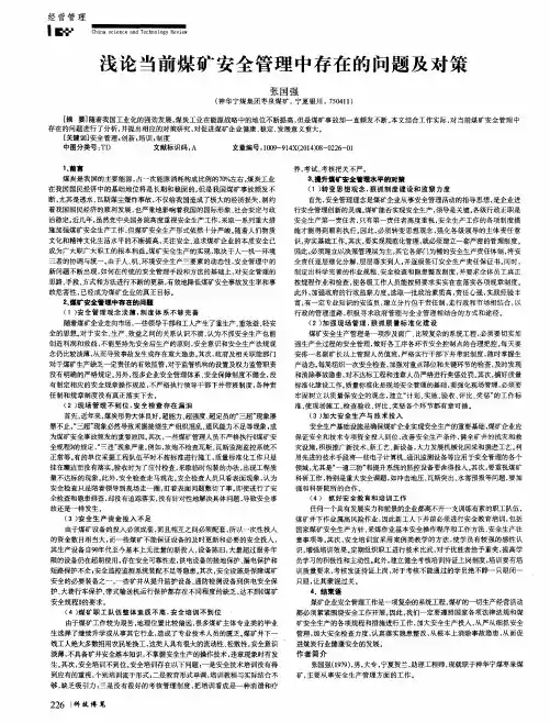 浅论当前煤矿安全管理中存在的问题及对策