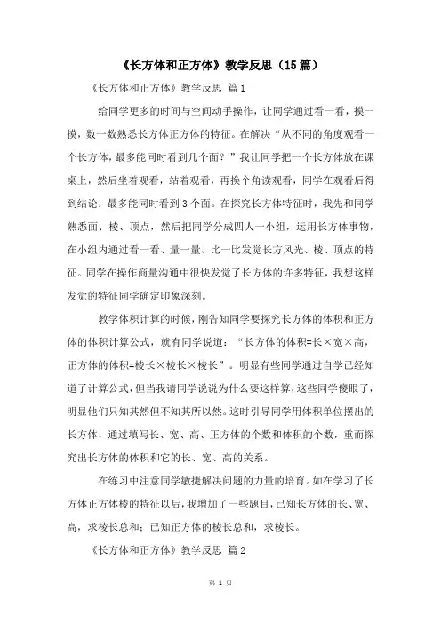 《长方体和正方体》教学反思(15篇)