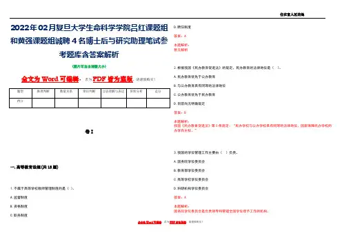 2022年02月复旦大学生命科学学院吕红课题组和黄强课题组诚聘4名博士后与研究助理笔试参考题库含答案