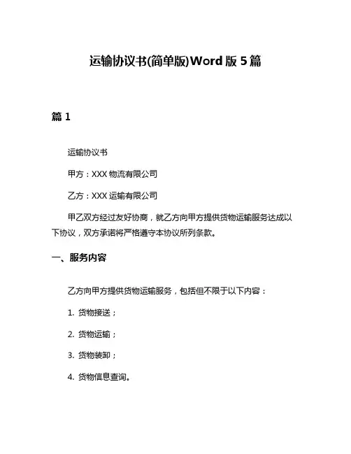 运输协议书(简单版)Word版5篇
