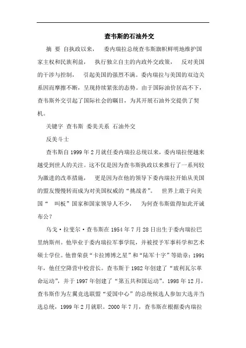 查韦斯石油外交论文
