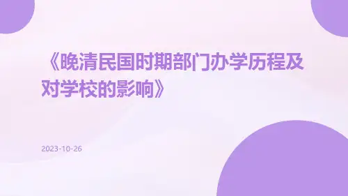 晚清民国时期部门办学历程及对学校的影响