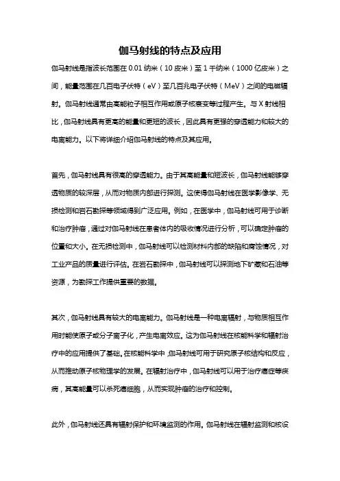 伽马射线的特点及应用