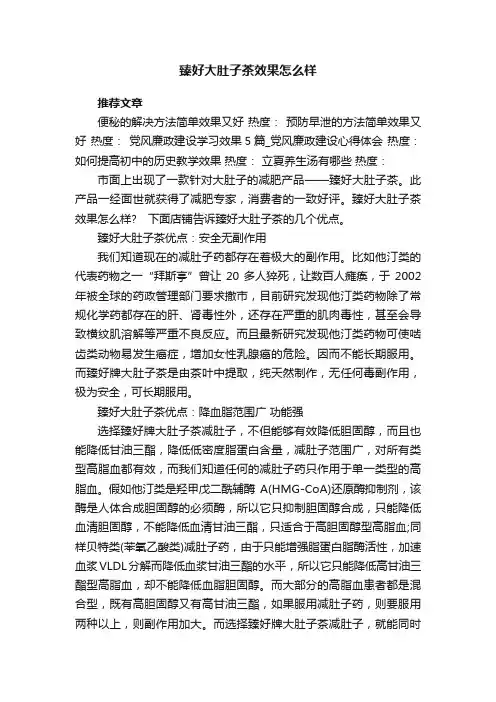 臻好大肚子茶效果怎么样
