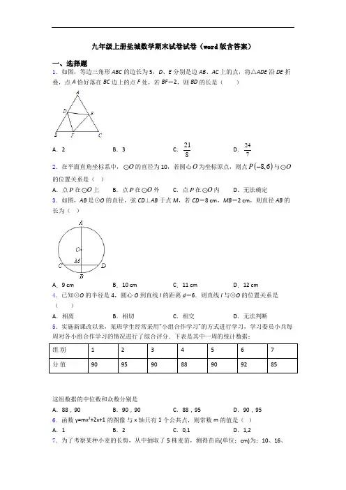 九年级上册盐城数学期末试卷试卷(word版含答案)