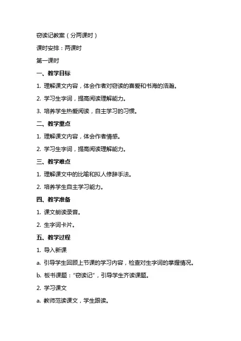 窃读记教案(分两课时)