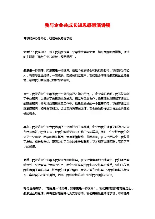 我与企业共成长知恩感恩演讲稿