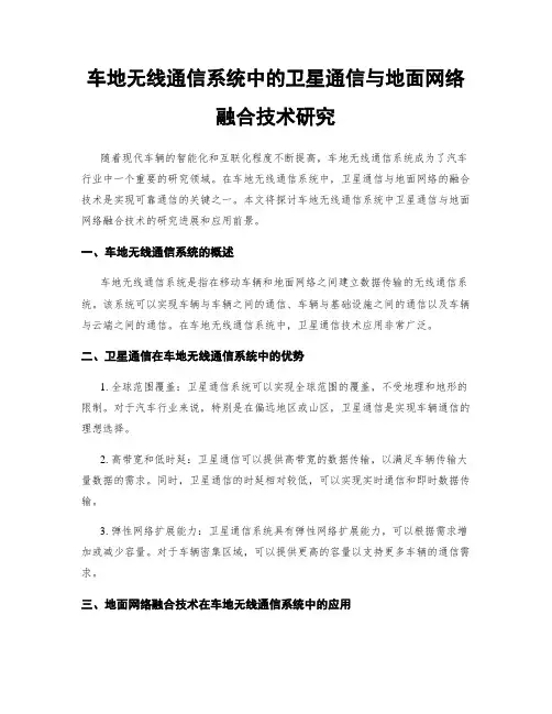 车地无线通信系统中的卫星通信与地面网络融合技术研究