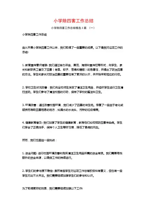 小学除四害工作总结3篇