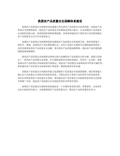 我国农产品质量安全保障体系建设