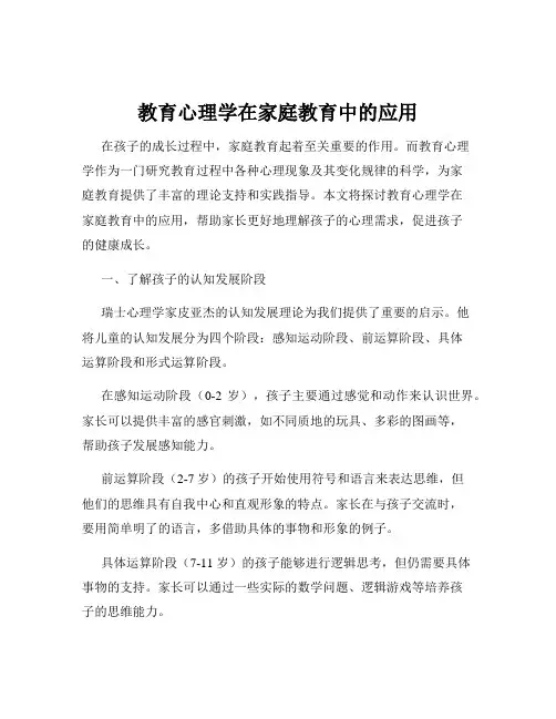 教育心理学在家庭教育中的应用