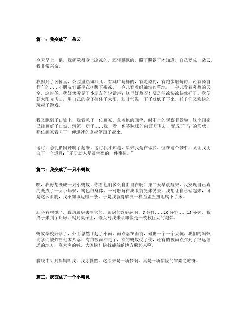 我变成了一什么作文范文