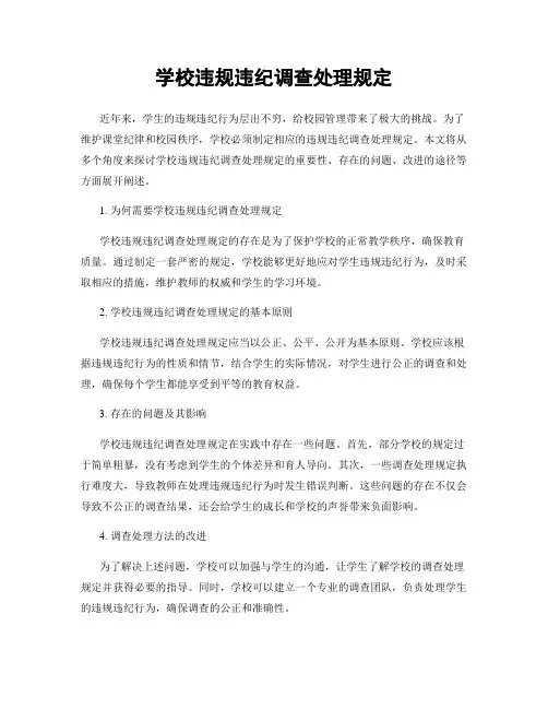 学校违规违纪调查处理规定
