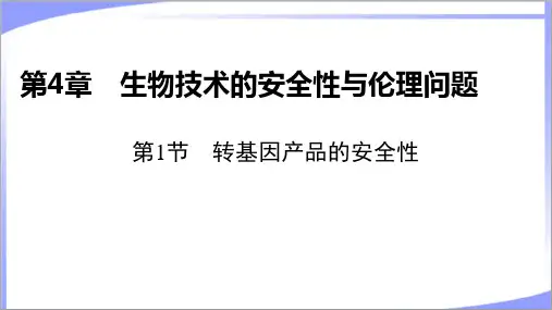 新教材人教版高中生物选择性必修3第4章第1节转基因产品的安全性 教学课件