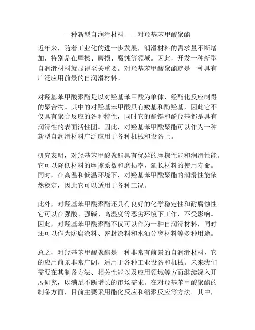 一种新型自润滑材料――对羟基苯甲酸聚酯