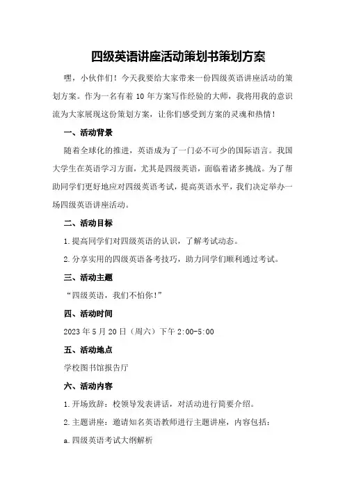 四级英语讲座活动策划书策划方案