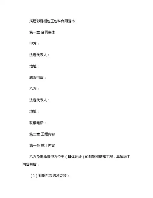 搭建彩钢棚包工包料合同范本 (2)