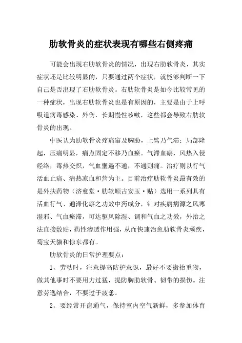 肋软骨炎的症状表现有哪些右侧疼痛