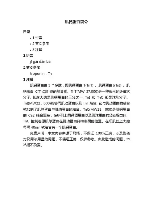 肌钙蛋白简介