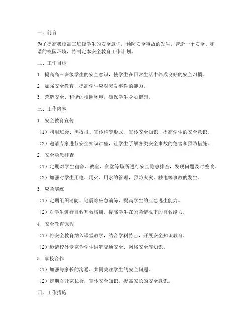 高三班级安全教育工作计划