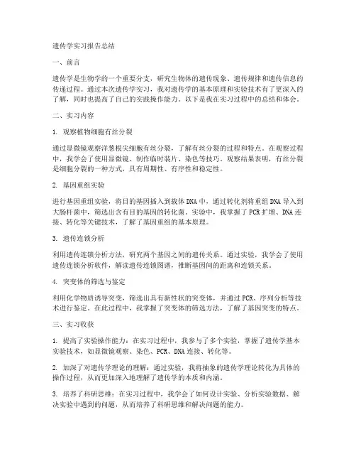 遗传学实习报告总结