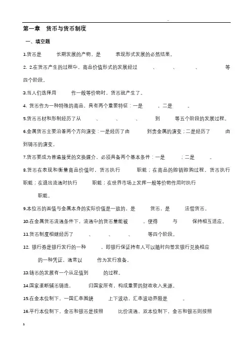 货币金融学习题集(附答案)