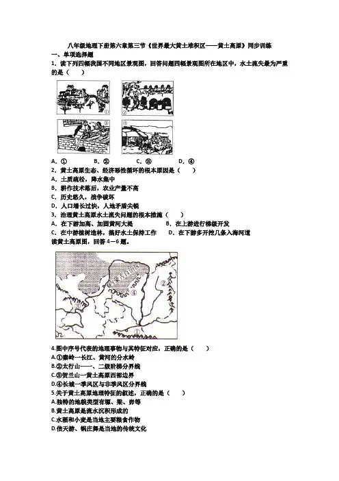 八年级地理下册第六章第三节《世界最大黄土堆积区——黄土高原》同步训练