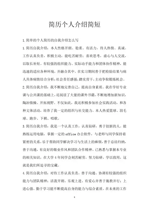 简历个人介绍简短