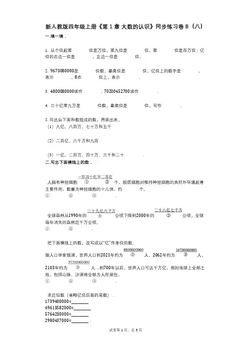新人教版四年级上册《第1章_大数的认识》小学数学-有答案-同步练习卷B(八)