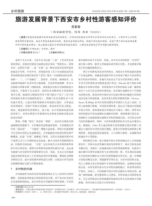 旅游发展背景下西安市乡村性游客感知评价