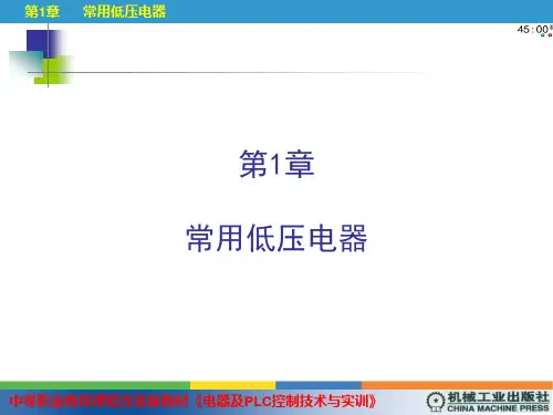 电器及PLC控制技术与实训PPT (1)