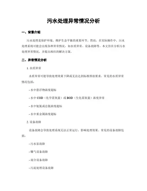 污水处理异常情况分析