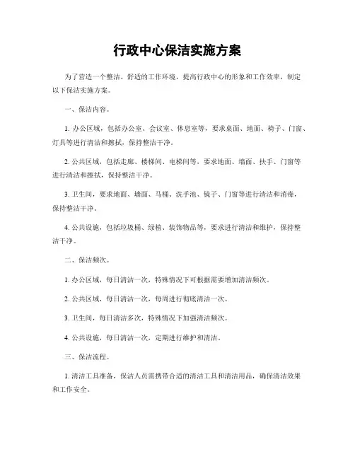 行政中心保洁实施方案