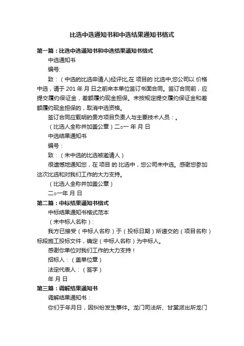 比选中选通知书和中选结果通知书格式