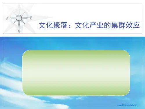 《文化产业导论》讲义12文化产业的集群效应