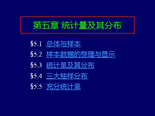 概率论与数理统计--第五章 统计量及其分布