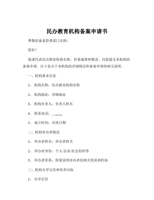 民办教育机构备案申请书