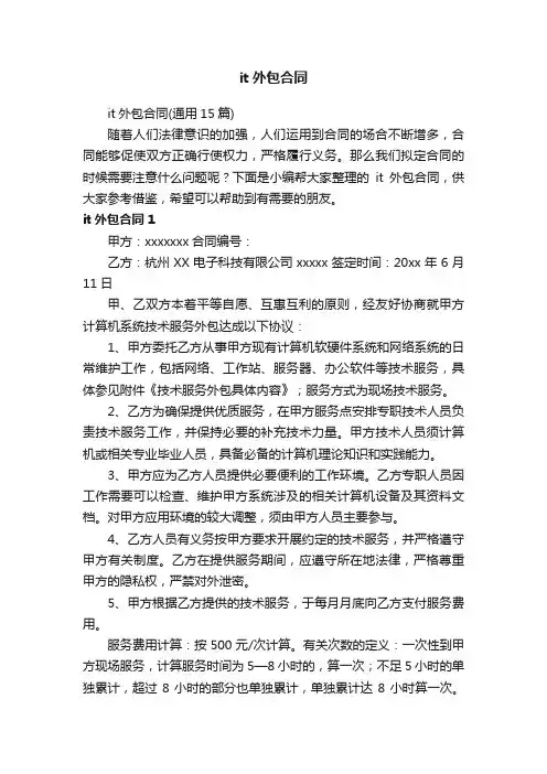 it外包合同（通用15篇）
