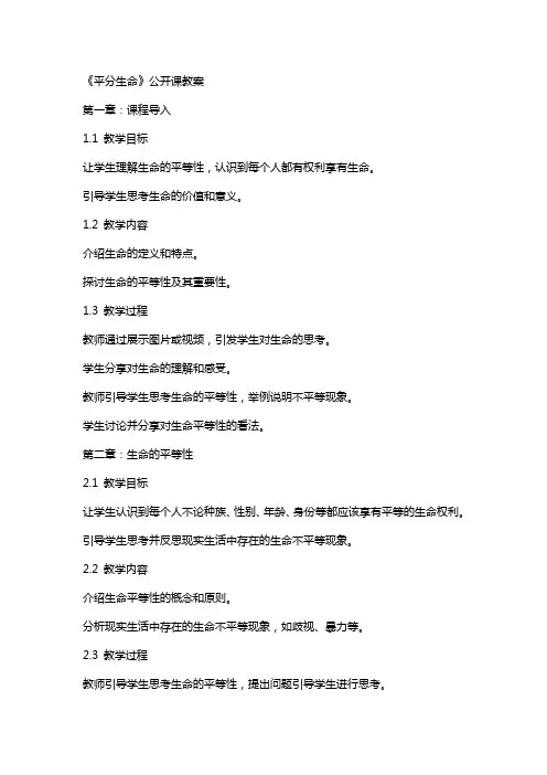 《平分生命》公开课教案